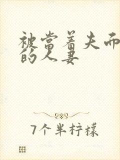 被当着夫面侵犯的人妻