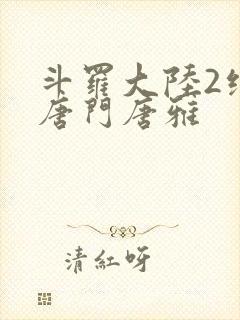 斗罗大陆2绝世唐门唐雅封面