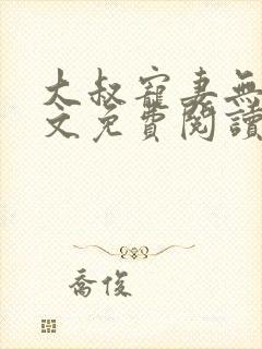 大叔宠妻无度全文免费阅读小说