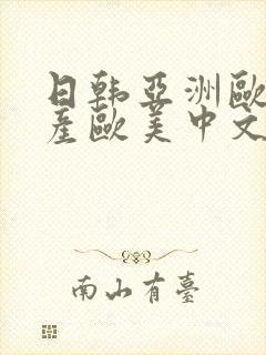 日韩亚洲欧美国产欧美中文字幕