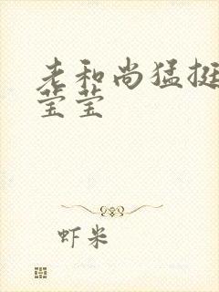 老和尚猛挺进她莹莹封面