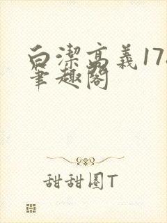 白洁高义178笔趣阁