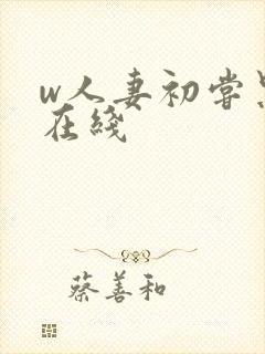 w人妻初尝黑人在线