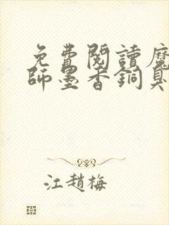 免费阅读魔道祖师墨香铜臭小说