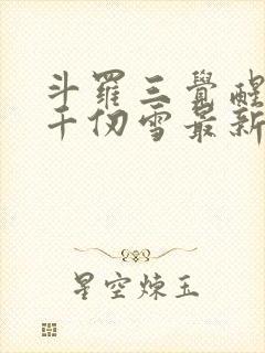 斗罗三觉醒武魂千仞雪最新章节更新列表