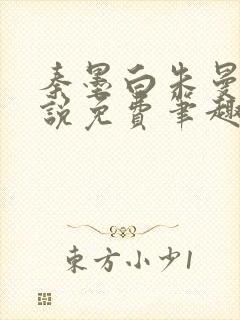 秦墨白朱曼彤小说免费笔趣阁