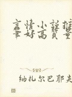 言情小说推荐文笔好高质量