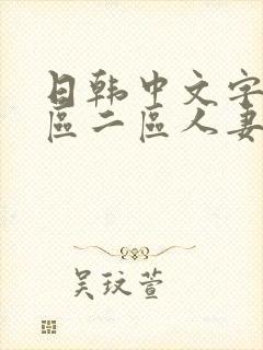 日韩中文字幕一区二区人妻