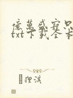 亿万盛宠只为你txt下载全本