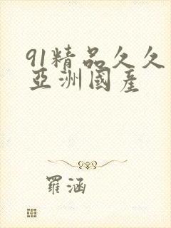 91精品久久久亚洲国产封面