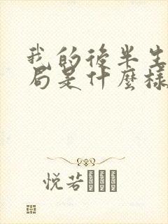 我的后半生大结局是什么样的封面