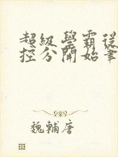 超级学霸从低调控分开始笔趣阁封面