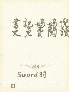 书记妈妈倪楠全文免费阅读