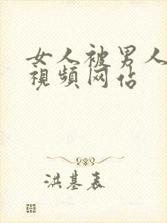 女人被男人操爽视频网站