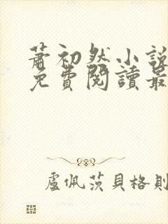 萧初然小说全文免费阅读最新章节