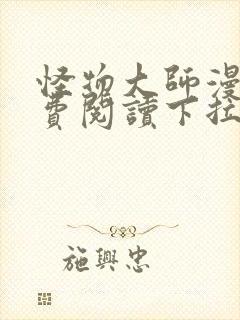 怪物大师漫画免费阅读下拉式漫画