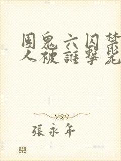 团鬼六囚禁女犯人被谁击毙了