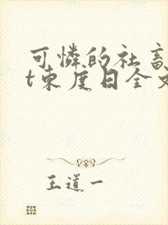 可怜的社畜txt东度日全文免费阅读