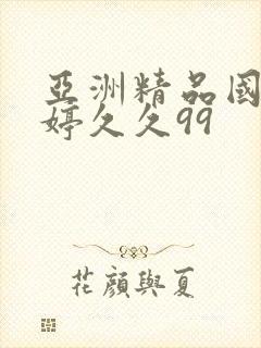 亚洲精品国产婷婷久久99