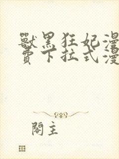 兽黑狂妃漫画免费下拉式漫画奇漫屋封面