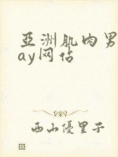 亚洲肌肉男同gay网站