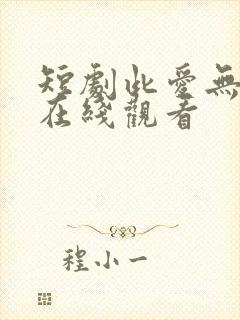 短剧此爱无归途在线观看