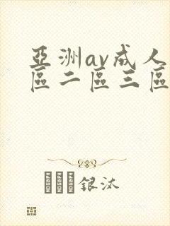 亚洲av成人一区二区三区观看在线