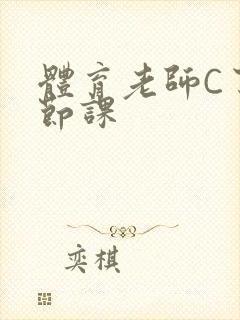 体育老师C了一节课