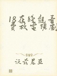 18在线观看免费放电视剧第五集