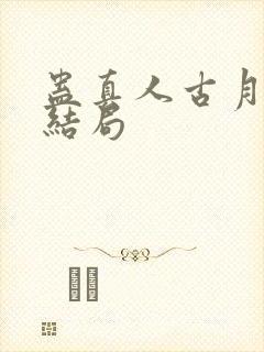 蛊真人古月方源结局封面