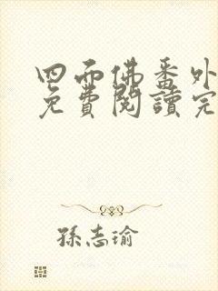 四面佛番外小说免费阅读完整版