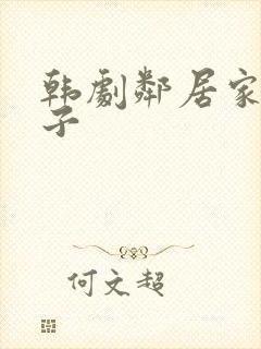 韩剧邻居家的妻子