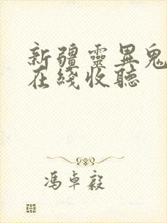 新疆灵异鬼故事在线收听