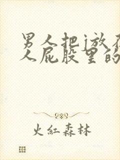 男人把j放在女人屁股里的视频