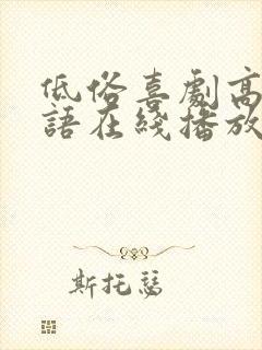 低俗喜剧高清粤语在线播放无删减