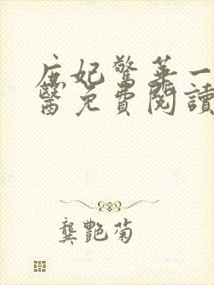 庶妃惊华一品毒医免费阅读封面