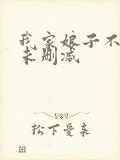 我家娘子不对劲未删减