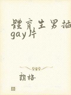 体育生男插男同gay片