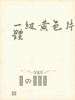 一级黄色片全裸体