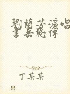 刘兰芳演唱的评书岳飞传