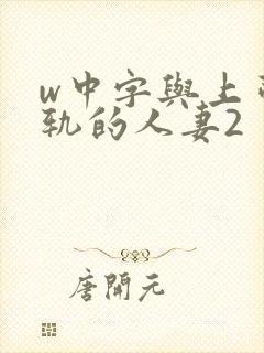 w中字与上司出轨的人妻2封面