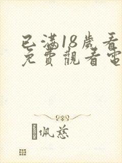 已满18岁看的免费观看电视剧