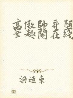 高傲帅哥堕落记笔趣阁在线阅读小说