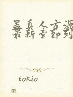 蛊真人方源小说最新章节列表