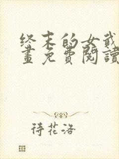 终末的女武神漫画免费阅读53