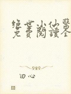 绝世小仙医张冬免费阅读全文