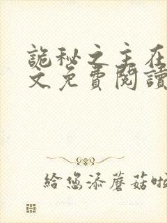 诡秘之主在线全文免费阅读