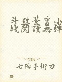 斗破苍穹小说在线阅读无弹窗