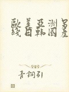 欧美亚洲另类在线日韩国产