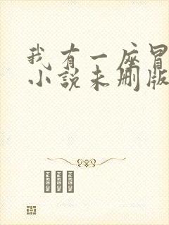 我有一座冒险屋小说未删版全文